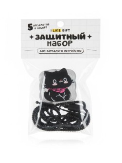 Защитный набор для зарядного устройства iLikeGift "Кот в шарфе", черный (5 предметов)