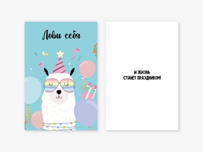 Набор двойных открыток 5 шт. «Лови себя. Лама», 10*15 см 