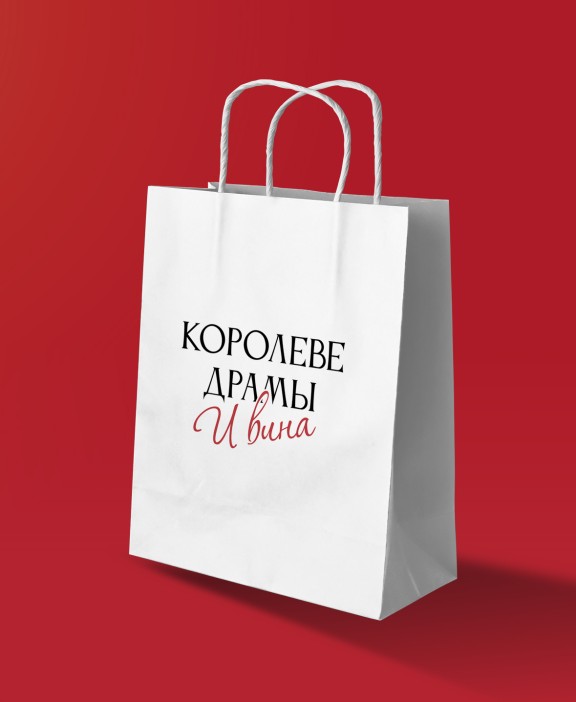 Пакет подарочный iLikeGift «Королеве драмы и вина» (24*10,5*32), крафт 