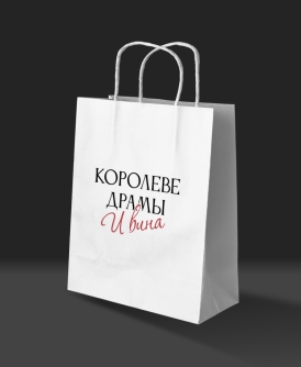 Пакет подарочный iLikeGift "Королеве драмы и вина" (24*10,5*32), крафт