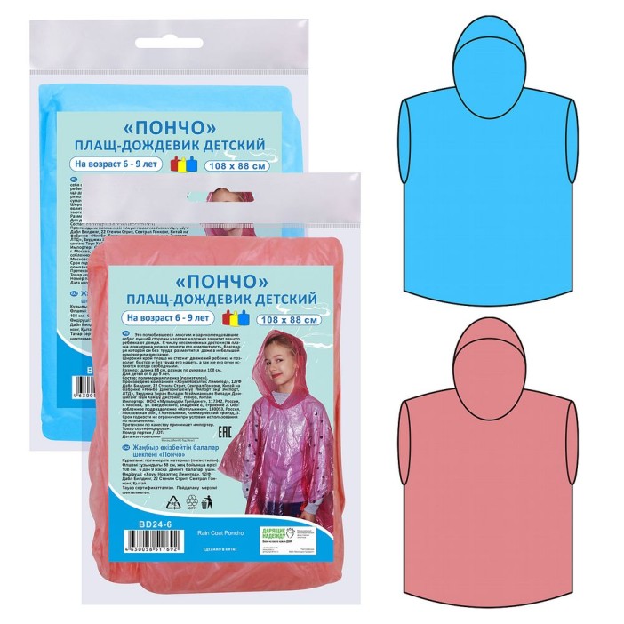 Плащ-дождевик детский &quot;Пончо&quot; (108*88 cм), 2 цв. 