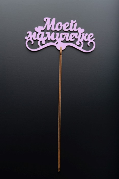 Топпер 5 шт &quot;Моей Мамулечке&quot; №33, розовый, фанера (120*60*4 мм) 