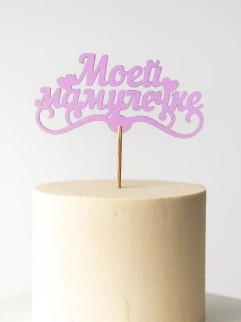 Топпер 5 шт "Моей Мамулечке" №33, розовый, фанера (120*60*4 мм)