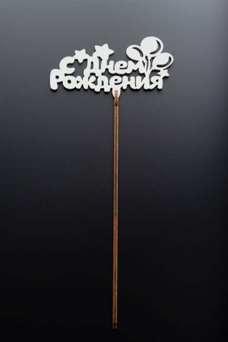 Топпер 5 шт &quot;С Днем Рождения&quot; №21, белый, фанера (110*55*4 мм) 