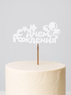 Топпер 5 шт &quot;С Днем Рождения&quot; №21, белый, фанера (110*55*4 мм)