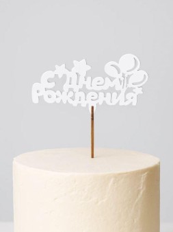 Топпер 5 шт "С Днем Рождения" №21, белый, фанера (110*55*4 мм)