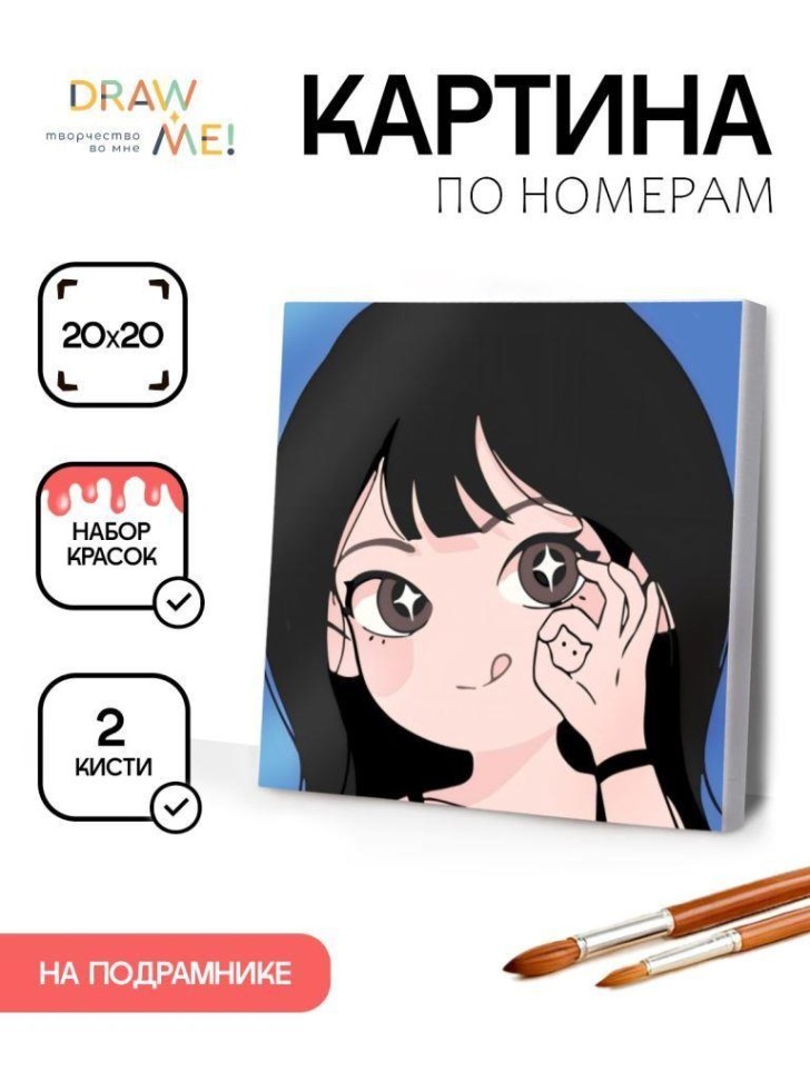 Картина по номерам на подрамнике Draw Me! "Всё ок", (20*20 см)