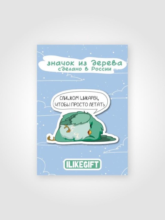 Значок ECO из дерева "Слишком шикарен, что бы прото летать" 