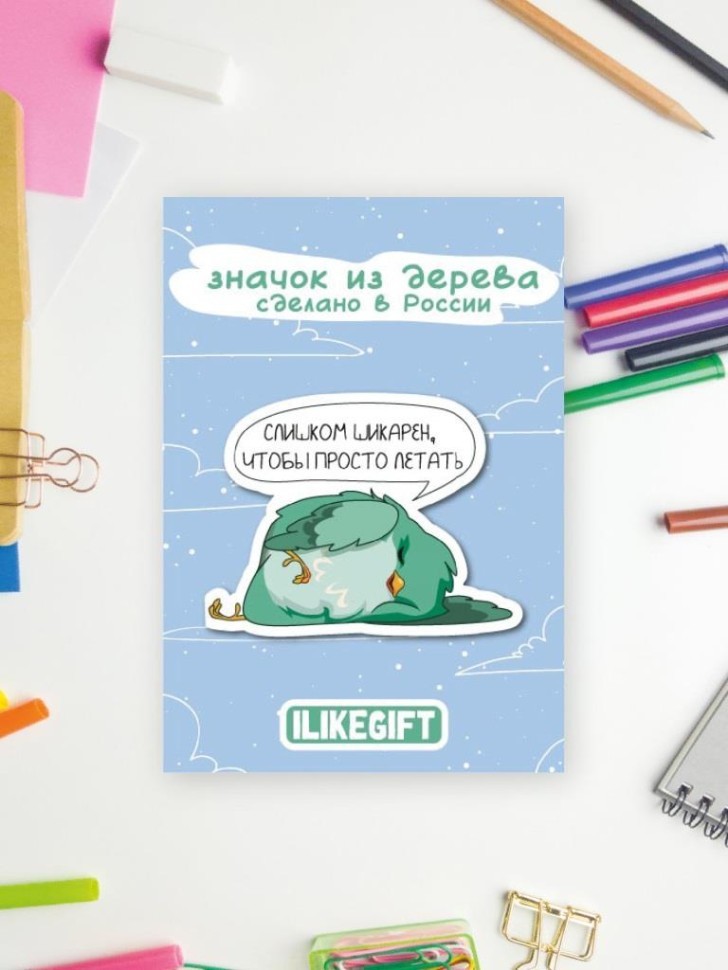 Значок ЭКО из дерева "Слишком шикарен, что бы прото летать"