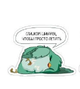 Значок ЭКО из дерева "Слишком шикарен, что бы прото летать"