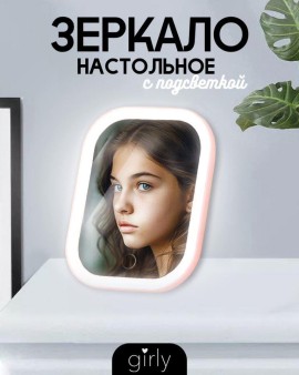 Зеркало настольное с подсветкой GIRLY "Light bulbs", pink