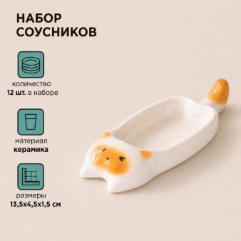 Набор керамических соусников 12шт. "Оранжевый котик", белый (13,5х4,5х1,5 см)