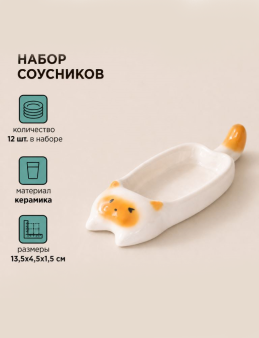 Набор керамических соусников 12шт. "Оранжевый котик", белый (13,5х4,5х1,5 см)