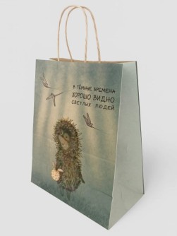 Пакет  подарочный «Ёжик в тумане. В тёмные времена», крафт (24*14*30)