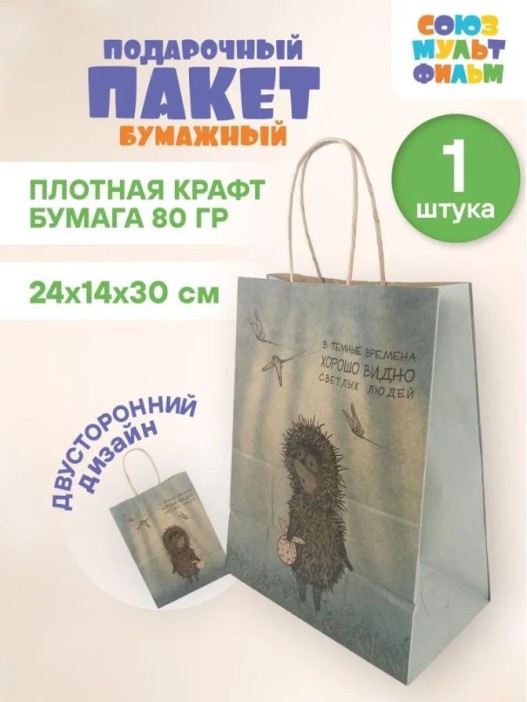 Пакет  подарочный «Ёжик в тумане. В тёмные времена», крафт (24*14*30) 