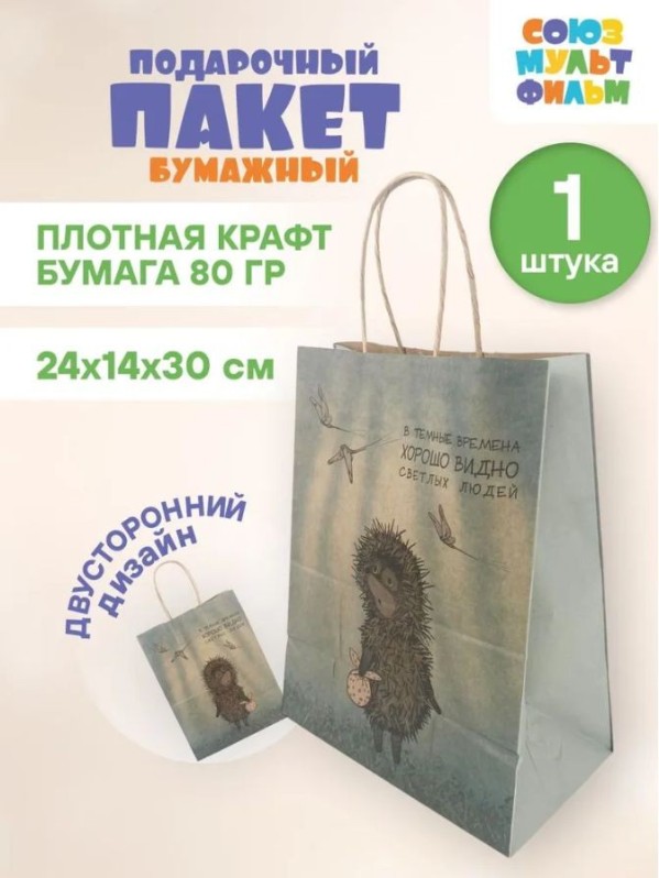 Пакет подарочный "Ежик в тумане. В темные времена", крафт (24*14*30)