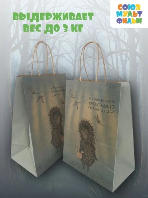 Пакет подарочный "Ежик в тумане. В темные времена", крафт (24*14*30)