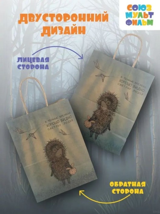 Пакет  подарочный «Ёжик в тумане. В тёмные времена», крафт (24*14*30) 