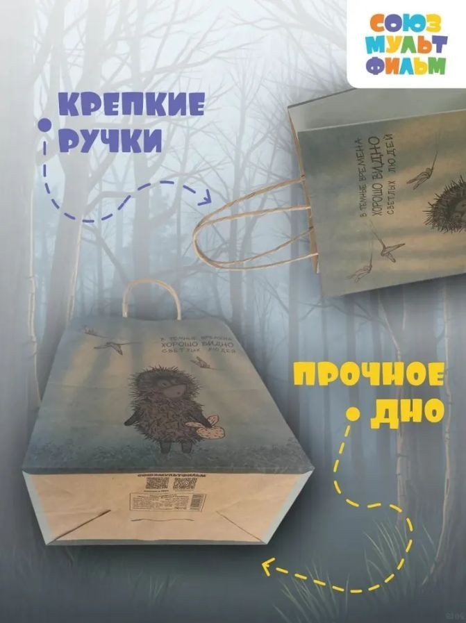 Пакет подарочный "Ежик в тумане. В темные времена", крафт (24*14*30)