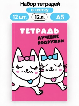Набор тетрадей в клетку А5 Milota BOX 12шт. "Подруга", 12 л.