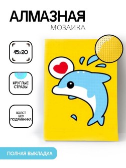 Алмазная мозаика без подрамника "Дельфин с сердечком", 15х20 см