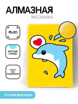 Алмазная мозаика без подрамника "Дельфин с сердечком", 15х20 см
