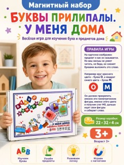 Магнитный набор "Буквы прилипалы. У меня дома"