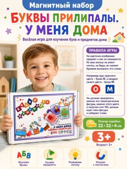 Магнитный набор "Буквы прилипалы. У меня дома"