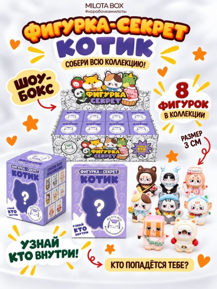 Комплект фигурок-секрет MilotaBox "Милый котик", (3 см) - 8шт., белый шоу-бокс