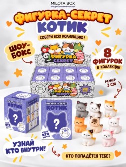 Комплект фигурок-секрет MilotaBox "Милый котик", (3 см) - 8шт., белый шоу-бокс