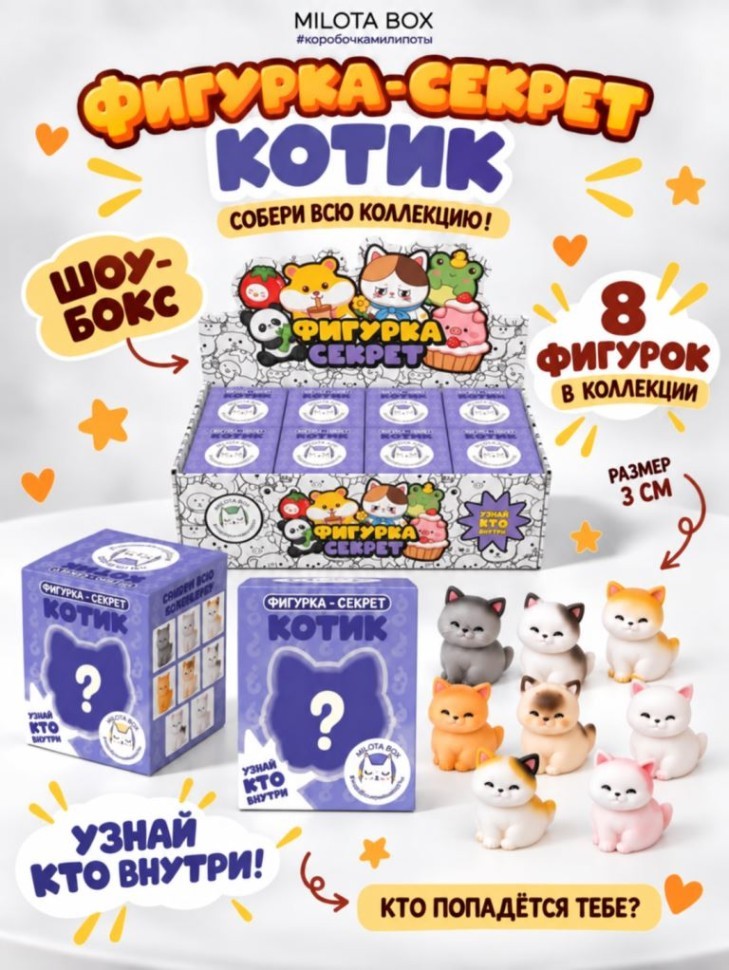 Комплект фигурок-секрет MilotaBox "Милый котик", (3 см) - 8шт., белый шоу-бокс