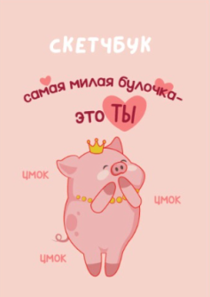 Блокнот для зарисовок DRAW ME! "Самая милая булочка", 14х20 см, плотность 100 гр