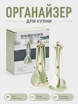 Органайзер для кухонных приборов "Классик"