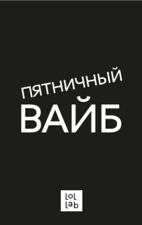 Держатель для карт LOL LAB  "Пятничный вайб" (6,5 х 10,4 см) 