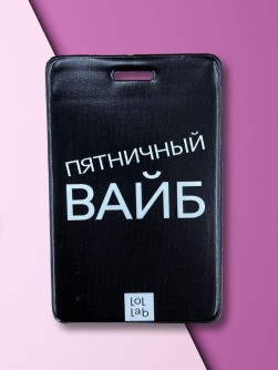 Держатель для карт LOL LAB "Пятничный вайб" (6,5 х 10,4 см)