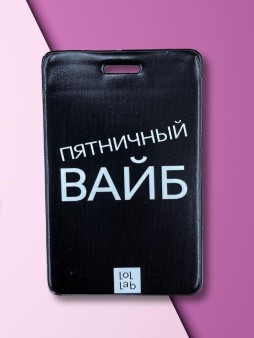 Держатель для карт LOL LAB  "Пятничный вайб" (6,5 х 10,4 см)
