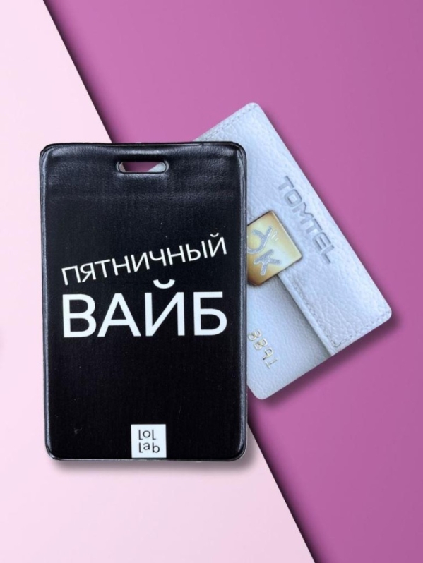 Держатель для карт LOL LAB "Пятничное настроение" (6,5 х 10,4 см)