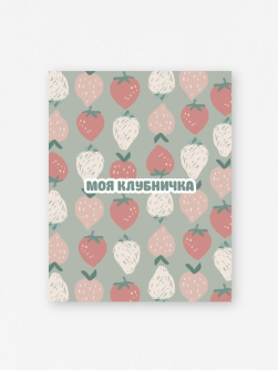 Набор мини открыток 10 шт. «Моя клубничка», 7.5*9.5 см