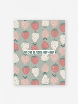 Набор мини открыток 10 шт. «Моя клубничка», 7.5*9.5 см