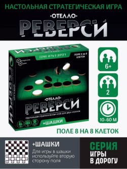 Игры дорожная "Реверси"