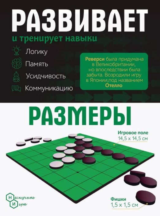 Игры дорожная &quot;Реверси&quot; 