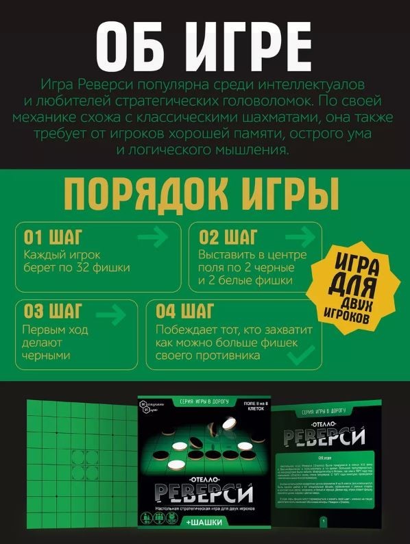Игры дорожная "Реверси"