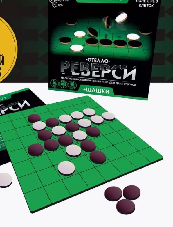 Игры дорожная "Реверси"