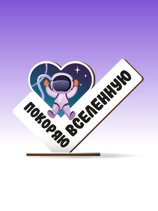 Стелла настольная из дерева iLikeGift "Покоряю вселенную" 