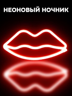 Неоновый подвесной ночник «Lips», USB, красное свечение (28х15 см)