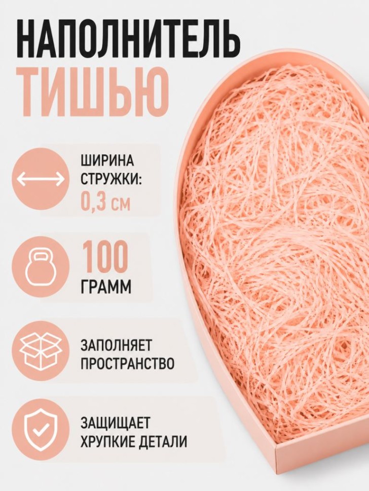 Наполнитель тишью "Классик", персик, 100 гр