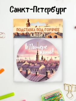 Подставка под горячее "Вечерний город - Санкт-Петербург", 9 см