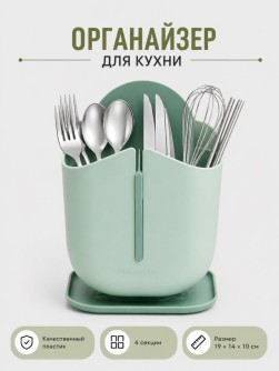 Органайзер для столовых приборов "Классик", зеленый