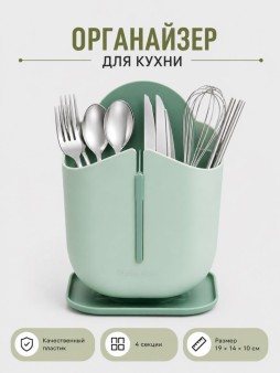 Органайзер для столовых приборов "Классик", зеленый