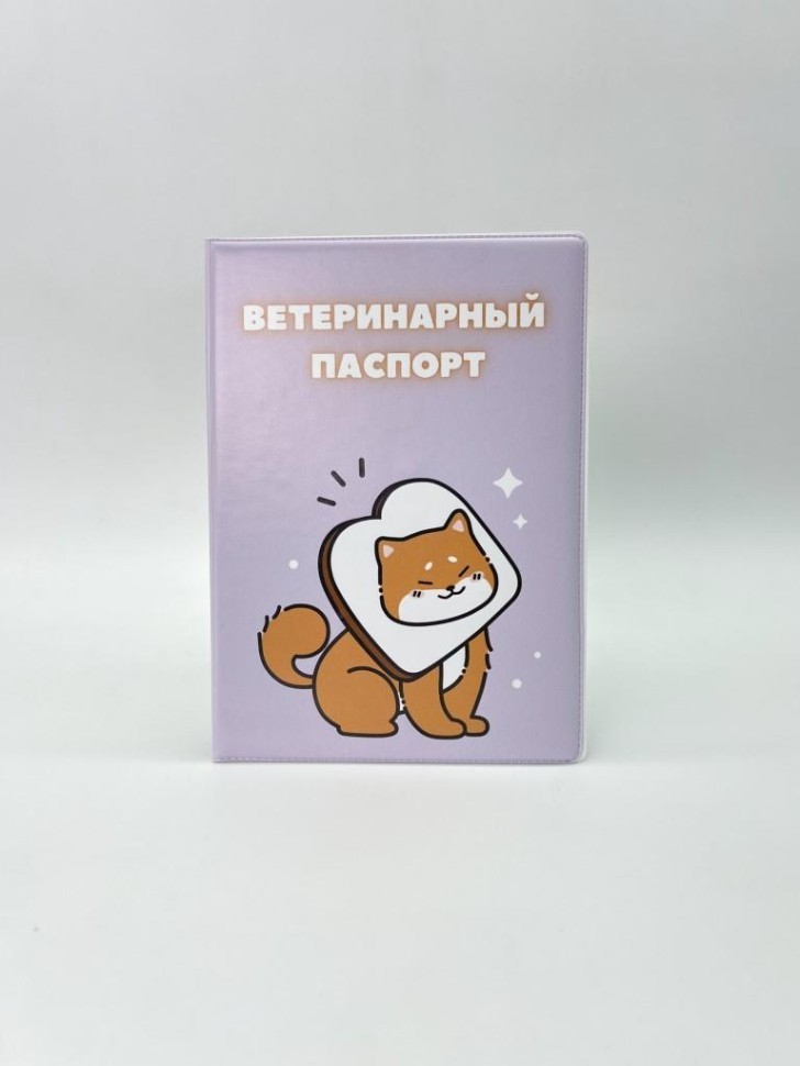 Обложка для ветеринарного паспорта "Сэндвич Сиба-ину", 16х11,3 см, (плотность 280 мкм)